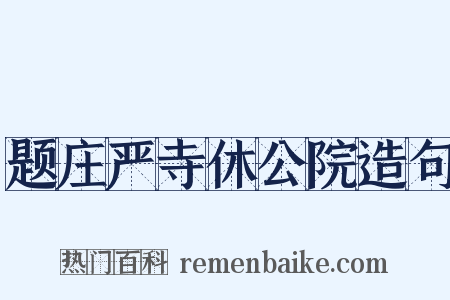 题庄严寺休公院造句是什么意思的图片